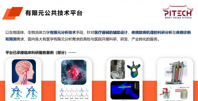 医疗创新加快渗入 赋能主题技术竞争力——医疗有限元公共技术平台
