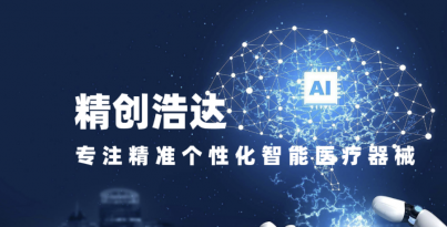 福豆钱包官网医疗机械人钻研院子公司精创浩达入选四川省首批创新医疗器械融合利用试点