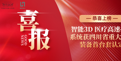 【子公司喜报】精创浩达登榜四川省首台套认定名单，智能3D 医疗高速打印系统再获省级权威认可